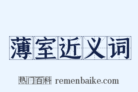 薄室近义词是什么意思的图片
